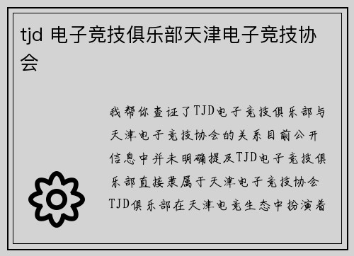 tjd 电子竞技俱乐部天津电子竞技协会