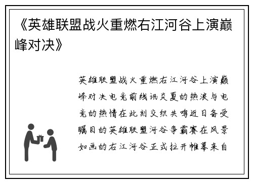《英雄联盟战火重燃右江河谷上演巅峰对决》