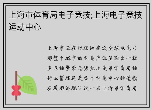 上海市体育局电子竞技;上海电子竞技运动中心