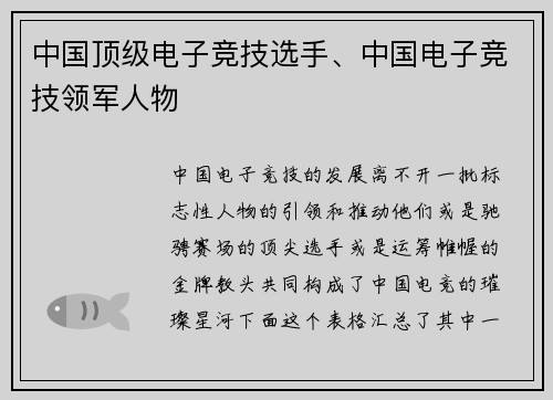 中国顶级电子竞技选手、中国电子竞技领军人物
