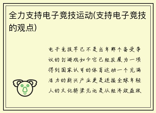 全力支持电子竞技运动(支持电子竞技的观点)