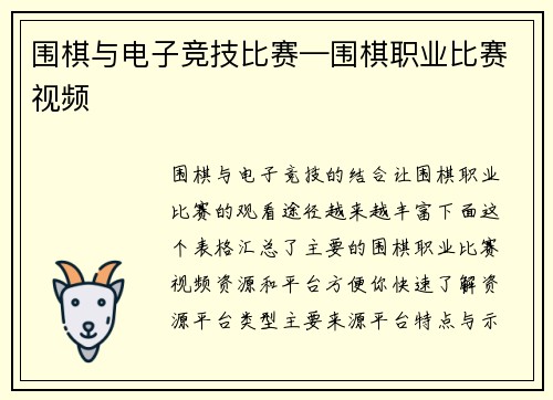 围棋与电子竞技比赛—围棋职业比赛视频