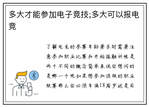 多大才能参加电子竞技;多大可以报电竞