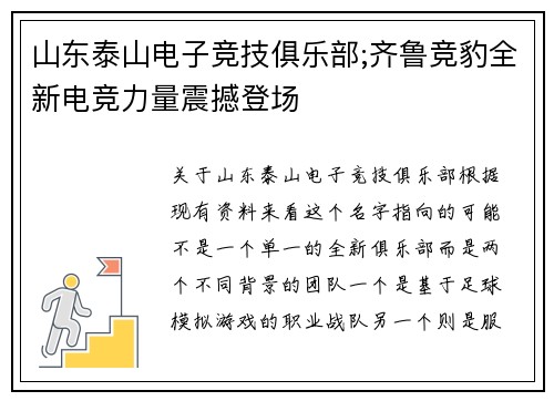山东泰山电子竞技俱乐部;齐鲁竞豹全新电竞力量震撼登场