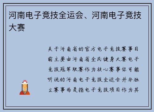 河南电子竞技全运会、河南电子竞技大赛